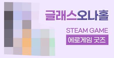 스팀 에로게임 유리세계(글래스) 오나홀