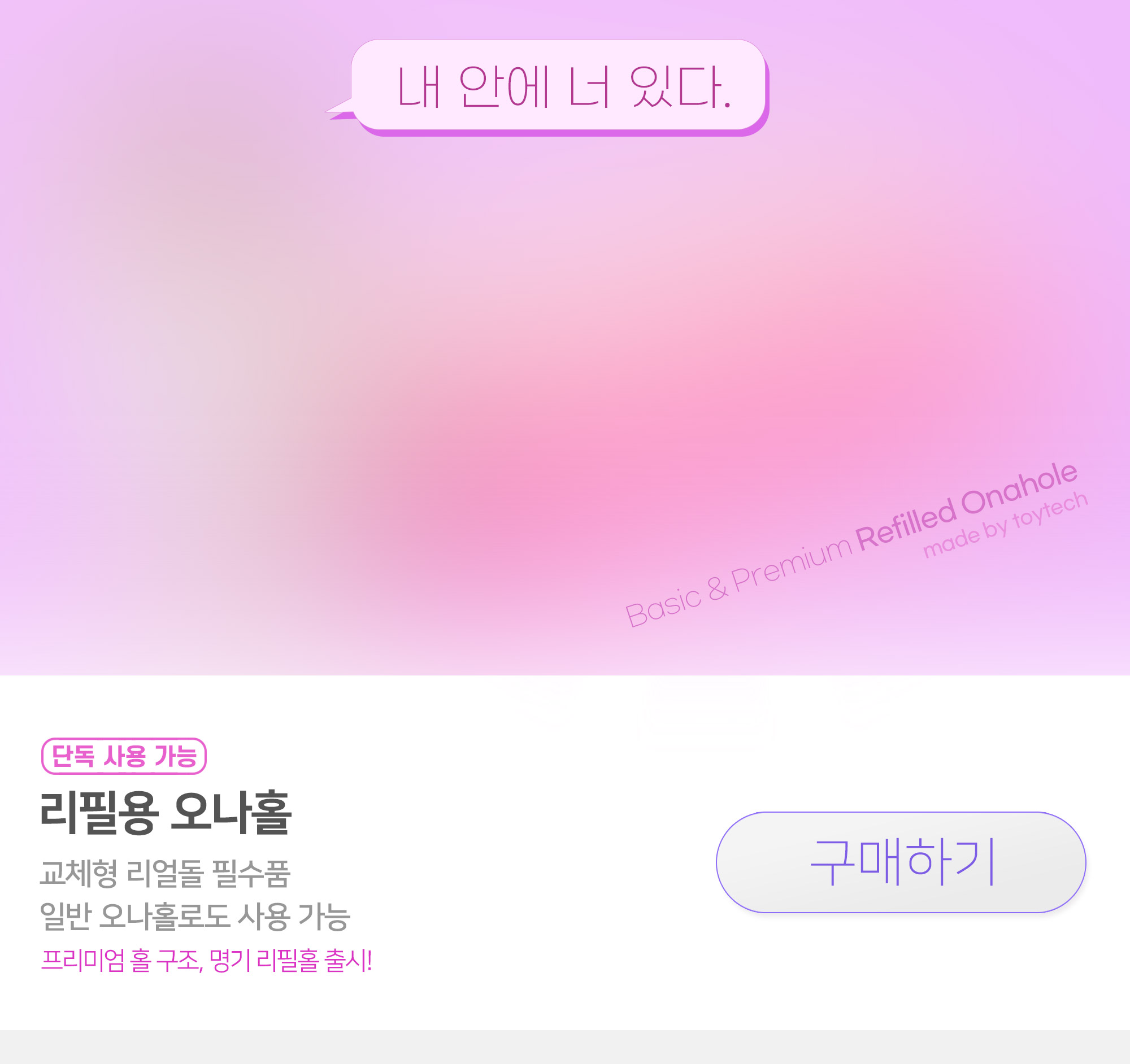 리얼돌 홀 교체형에 필요한 리필용 오나홀, 단독 사용도 가능