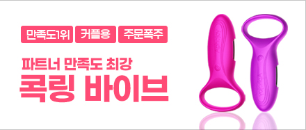 커플용 성인용품 콕링바이브
