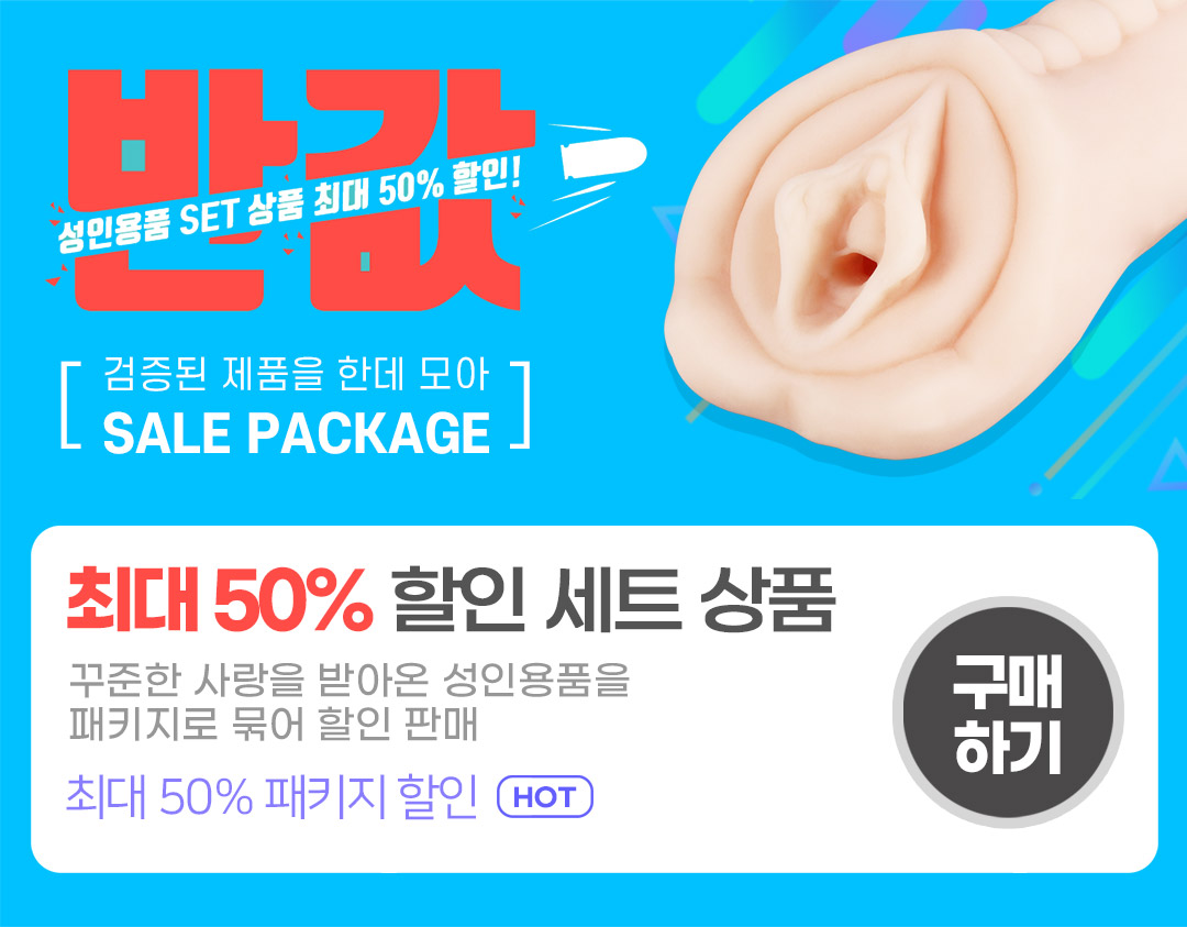 성인용품 반값 세일 할인