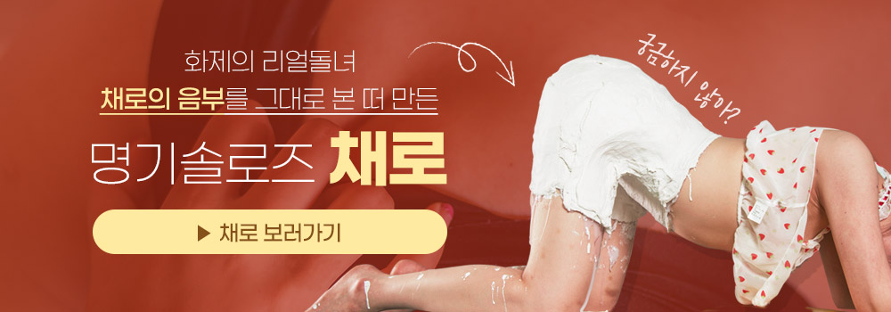 명기솔로즈 채로
