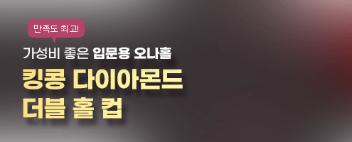 가성비, 만족도 최고 킹콩 다이아몬드 더블 홀 컵