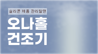 오나홀건조기