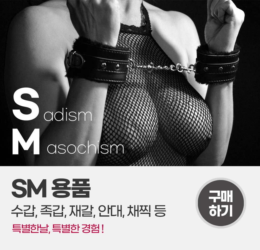 SM용품 대전. 수갑, 족갑, 재갈, 채찍, 안대 등 수백종의 SM 용품이 한 자리에!