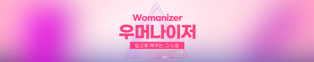 프리티러브 우머나이저