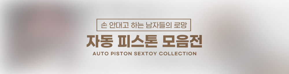 대딸 기구 자동 섹스 머신 한정 특가 자동 남성 자위기구 플래싱 러버