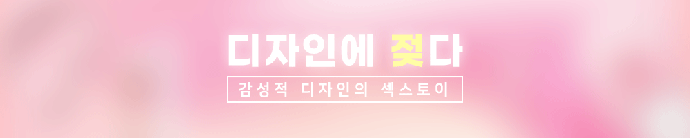 감성적인 디자인의 여성용 섹스토이
