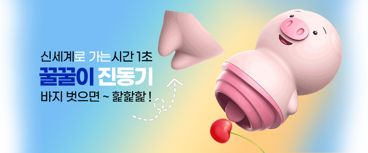 꿀꿀이진동기