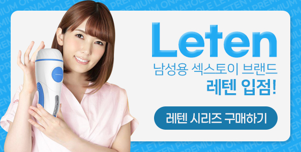자동형 오나홀 레텐