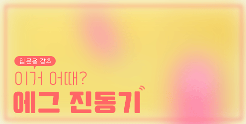 에그 진동기