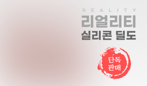 리얼리티 실리콘 딜도 단독판매
