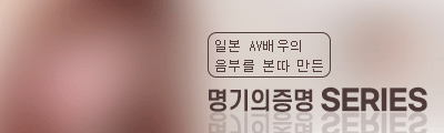 일본 AV 배우 명기의 증명 시리즈